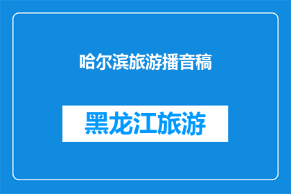 哈尔滨旅游播音稿