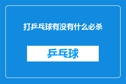 打乒乓球有没有什么必杀(打乒乓球时，有没有一种必杀技巧可以确保胜利？)