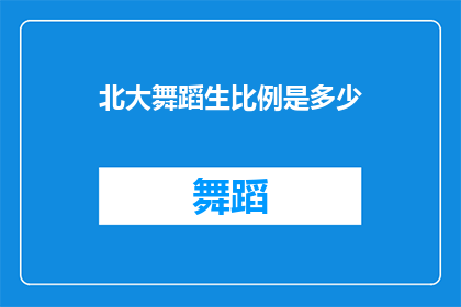 北大舞蹈生比例是多少(北大舞蹈生比例是多少？)