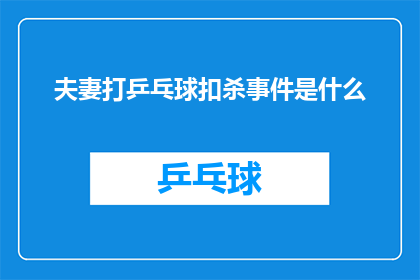 夫妻打乒乓球扣杀事件是什么(夫妻乒乓球对决中扣杀事件引发热议，究竟发生了什么？)