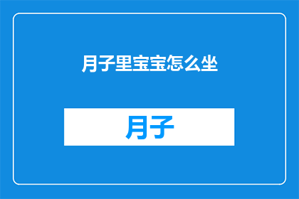 月子里宝宝怎么坐(月子期间，宝宝应该如何正确坐立？)