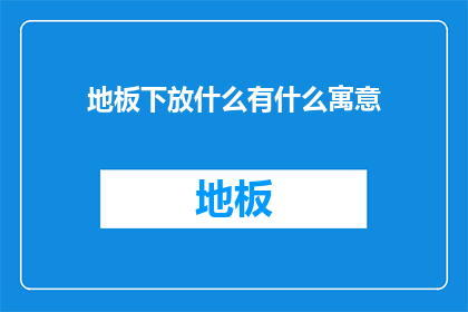 地板下放什么有什么寓意(地板下放什么有什么寓意？)