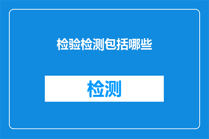 检验检测包括哪些(检验检测涵盖哪些关键领域？)