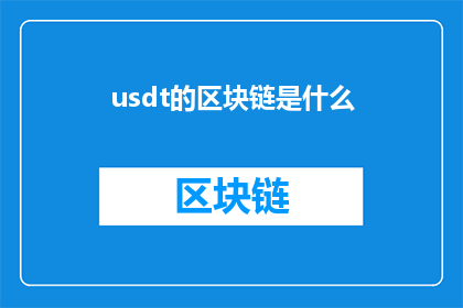 usdt的区块链是什么(什么是Usdt区块链？)