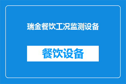 瑞金餐饮工况监测设备(瑞金餐饮工况监测设备：如何确保食品安全与效率？)