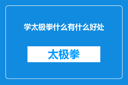 学太极拳什么有什么好处(学太极拳究竟能带来哪些益处？)