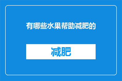 有哪些水果帮助减肥的(哪些水果有助于减肥？)