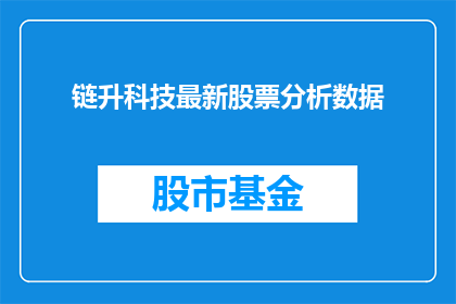 链升科技最新股票分析数据(链升科技最新股票分析数据，投资者应如何解读？)