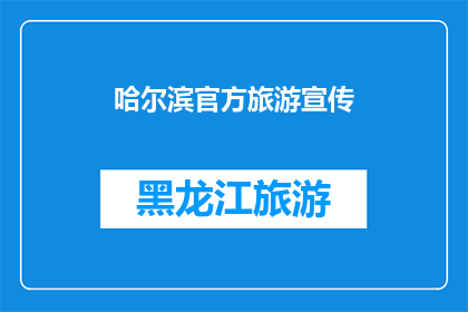 哈尔滨官方旅游宣传(哈尔滨：探索这座冰雪之城，你准备好迎接挑战了吗？)