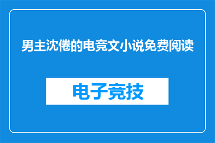 男主沈倦的电竞文小说免费阅读(沈倦的电竞之路：是否免费阅读这部小说？)