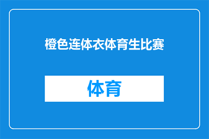 橙色连体衣体育生比赛(体育生在橙色连体衣下展现风采，比赛现场的他们是否同样闪耀？)