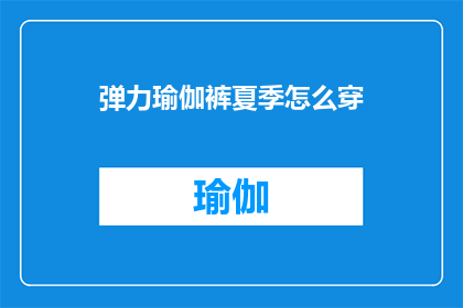 弹力瑜伽裤夏季怎么穿(夏季如何巧妙搭配弹力瑜伽裤？)