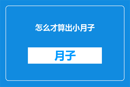 怎么才算出小月子(如何定义小月子？)