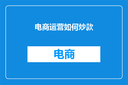 电商运营如何炒款(电商运营高手如何巧妙打造爆款产品？)