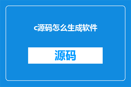 c源码怎么生成软件(如何生成软件的源码？)