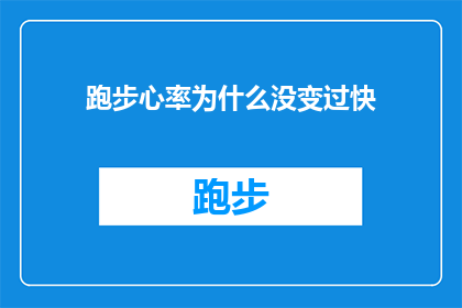 跑步心率为什么没变过快(为什么在跑步时心率没有变快过？)