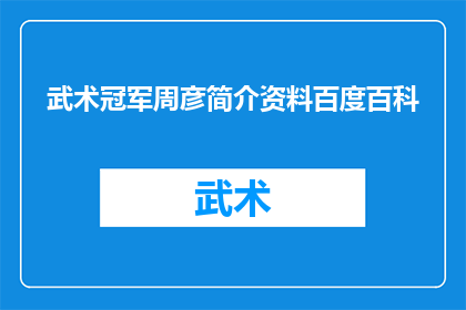 武术冠军周彦简介资料百度百科(周彦：武术界的传奇人物，你了解这位武术冠军的生平事迹吗？)