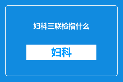 妇科三联检指什么(妇科三联检是什么？)