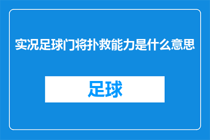 实况足球门将扑救能力是什么意思(实况足球中门将的扑救能力究竟意味着什么？)