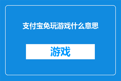 支付宝免玩游戏什么意思(支付宝免玩游戏是什么意思？)