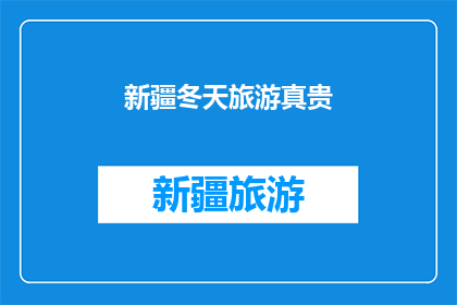 新疆冬天旅游真贵(新疆冬季旅游是否昂贵？)