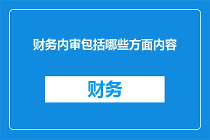 财务内审包括哪些方面内容(财务内审的全面内容是什么？)