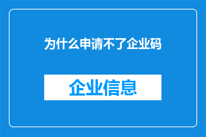 为什么申请不了企业码(为何我无法申请企业码？)