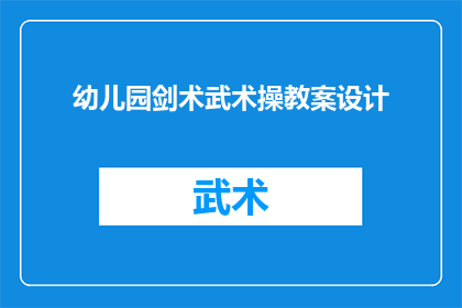 幼儿园剑术武术操教案设计(如何设计一个幼儿园剑术武术操教案？)