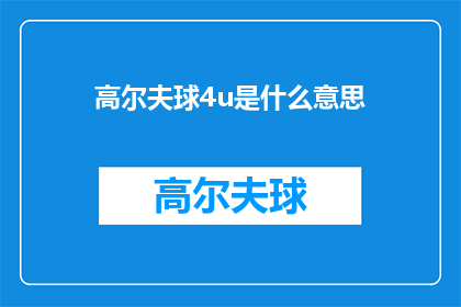 高尔夫球4u是什么意思(高尔夫球4u是什么意思？探索高尔夫术语的奥秘)