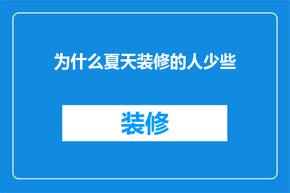 为什么夏天装修的人少些(为什么在炎炎夏日，装修市场显得格外冷清？)