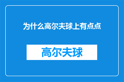为什么高尔夫球上有点点(为什么高尔夫球上有点点？探索高尔夫球表面斑点的秘密)