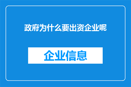 政府为什么要出资企业呢(政府为何要出资支持企业？)