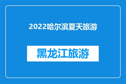 2022哈尔滨夏天旅游(2022年哈尔滨夏季旅游，你准备好了吗？)