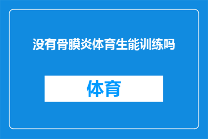 没有骨膜炎体育生能训练吗(体育生能否在没有骨膜炎的情况下进行训练？)