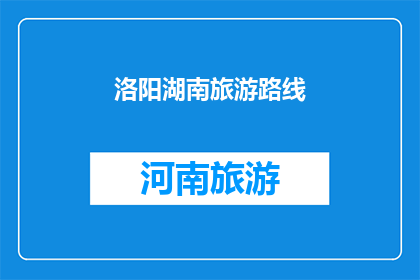 洛阳湖南旅游路线(探索洛阳与湖南的旅游魅力：您是否已经规划好您的旅行路线？)