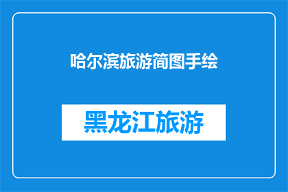 哈尔滨旅游简图手绘(哈尔滨旅游简图手绘：你准备好探索这座冰城了吗？)