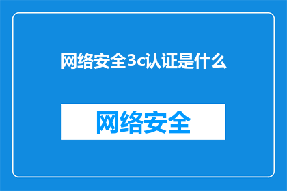 网络安全3c认证是什么(网络安全3C认证是什么？)