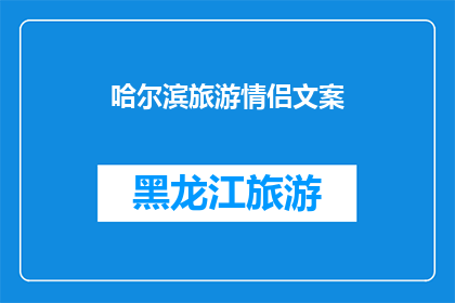 哈尔滨旅游情侣文案(哈尔滨旅游情侣：探索这座城市的浪漫之旅，你们准备好了吗？)