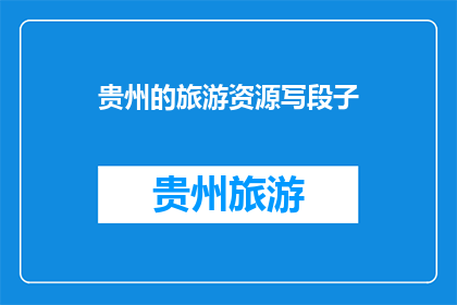 贵州的旅游资源写段子(贵州的旅游资源，你去过吗？)