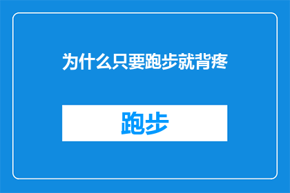 为什么只要跑步就背疼(为什么每次跑步后，我都会感受到背部的疼痛？)