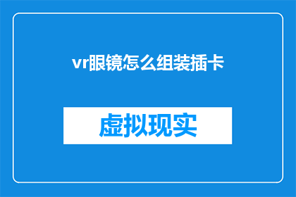 vr眼镜怎么组装插卡(如何组装VR眼镜并插入SIM卡？)