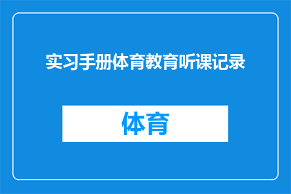 实习手册体育教育听课记录(实习手册体育教育听课记录：如何有效记录和反思体育课程？)