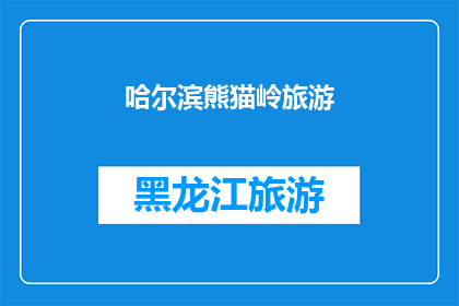 哈尔滨熊猫岭旅游(哈尔滨熊猫岭旅游，您是否已经探索过？)