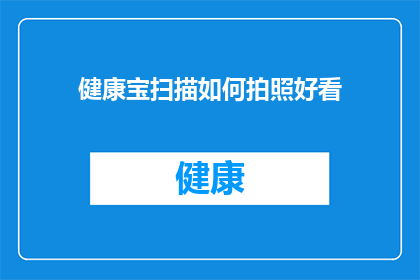 健康宝扫描如何拍照好看(如何使健康宝扫描照片看起来更美观？)