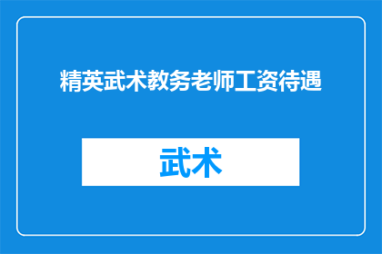 精英武术教务老师工资待遇(精英武术教务老师的工资待遇如何？)