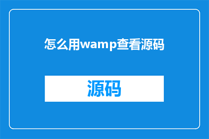 怎么用wamp查看源码(如何通过WAMP环境来探索和查看源代码？)
