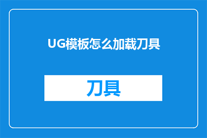 UG模板怎么加载刀具(如何加载UG模板中的刀具？)
