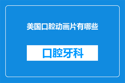 美国口腔动画片有哪些(美国口腔健康教育动画作品有哪些？)