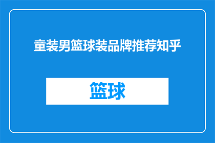 童装男篮球装品牌推荐知乎(童装男篮球装品牌推荐知乎：您知道哪些品牌的篮球服适合儿童吗？)