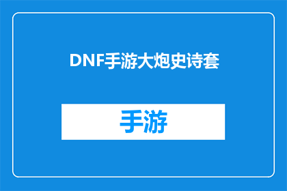 DNF手游大炮史诗套(DNF手游中，玩家是否能够通过史诗套装备获得大炮的强化效果？)